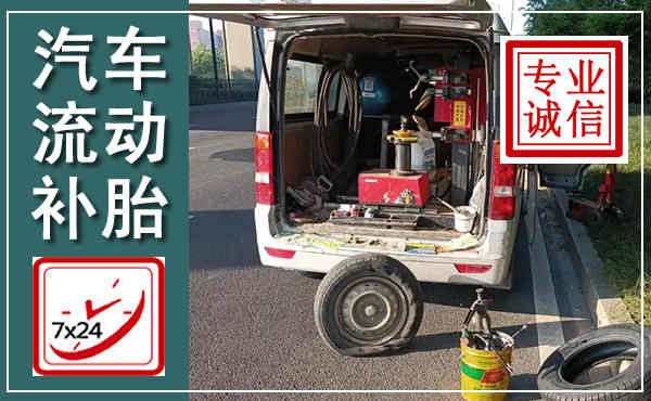 瓦房店汽车流动补胎,附近补胎电话