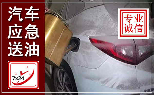 瓦房店汽车送油救援,附近上门送油电话