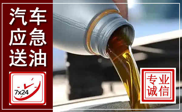 瓦房店汽车送燃油救援,附近上门送燃油电话