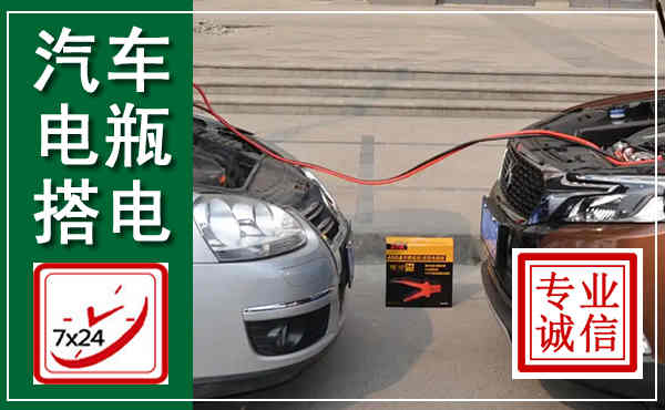 瓦房店汽车搭电,附近电瓶搭电救援电话