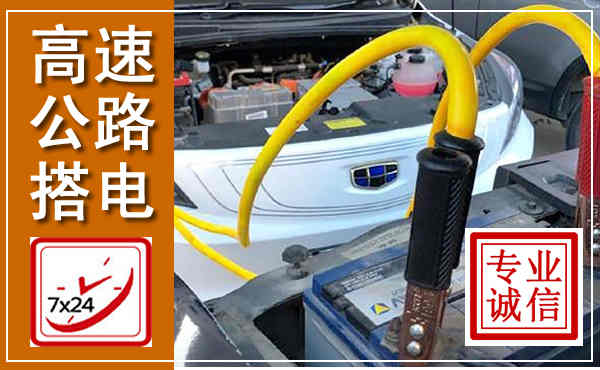 瓦房店高速公路汽车搭电,中途电瓶维修电话