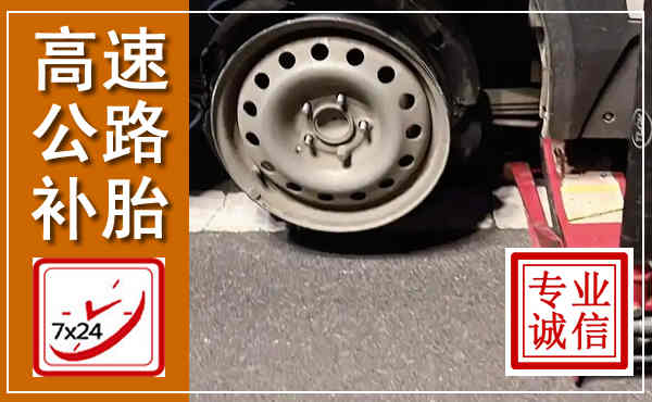 瓦房店高速公路流动补胎,汽车换轮胎电话