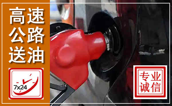 瓦房店高速公路汽车送油,汽车救援送油电话