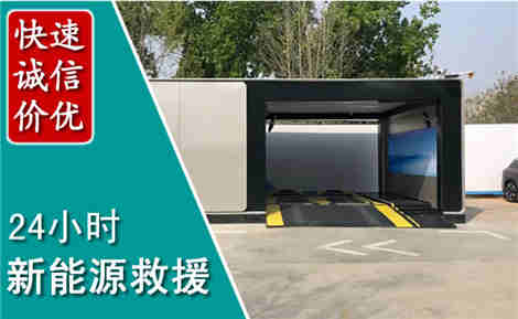 瓦房店新能源汽车救援场景与案例